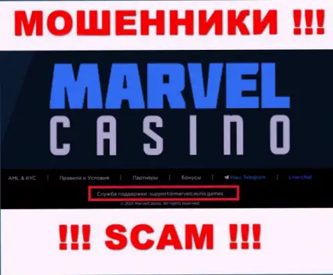 Контора MarvelCasino Games - это МОШЕННИКИ !!! Не советуем писать на их адрес электронной почты !!!