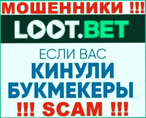 Если интернет-мошенники LootBet Вас обворовали, попытаемся оказать помощь