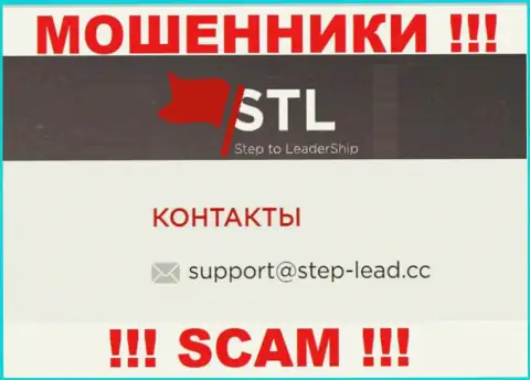 Электронный адрес для обратной связи с мошенниками Stepto Leadership