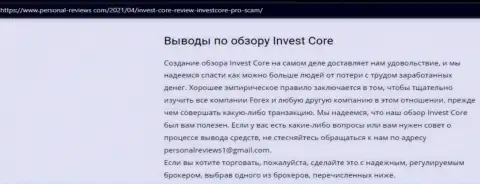 В сети internet не слишком хорошо говорят о Invest Core (обзор проделок конторы)