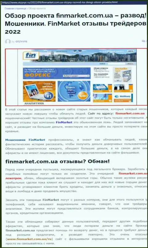 FinMarket Com Ua - это ВОРЮГИ !!! Схемы неправомерных комбинаций и отзывы реальных клиентов