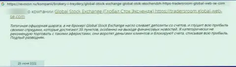 Сохраните накопления, не связывайтесь с конторой Global Stock Exchange - отзыв обворованного клиента
