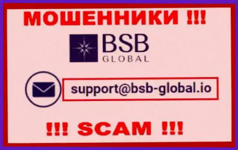 Опасно связываться с интернет-шулерами BSB Global, и через их электронный адрес - обманщики
