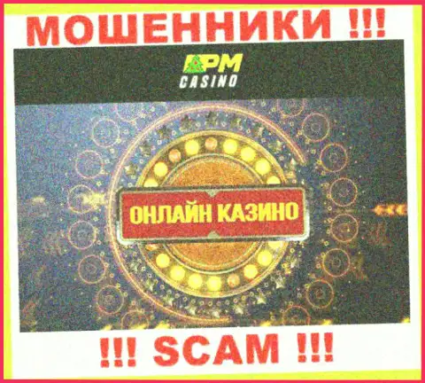 Вид деятельности интернет-жуликов ПМ-Казино Нет - это Casino, однако помните это обман !!!