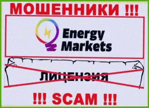 Совместное взаимодействие с интернет ворами EnergyMarkets не принесет прибыли, у указанных кидал даже нет лицензии