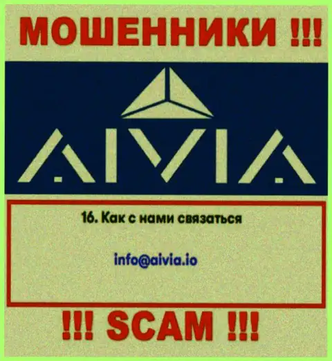 Установить контакт с internet-обманщиками Aivia International Inc можно по данному электронному адресу (инфа взята была с их информационного портала)