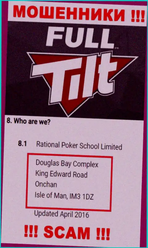 Не связывайтесь с internet-мошенниками Full Tilt Poker - обувают !!! Их адрес в офшоре - Douglas Bay Complex, King Edward Road, Onchan, Isle of Man, IM3 1DZ