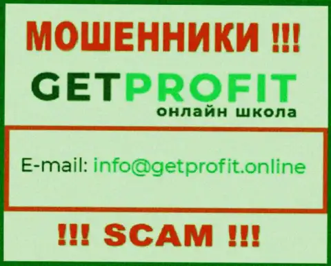 На сайте мошенников Get Profit размещен их е-мейл, но писать не советуем