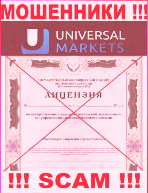 Мошенникам Universal Markets не выдали лицензию на осуществление их деятельности - сливают вложенные денежные средства