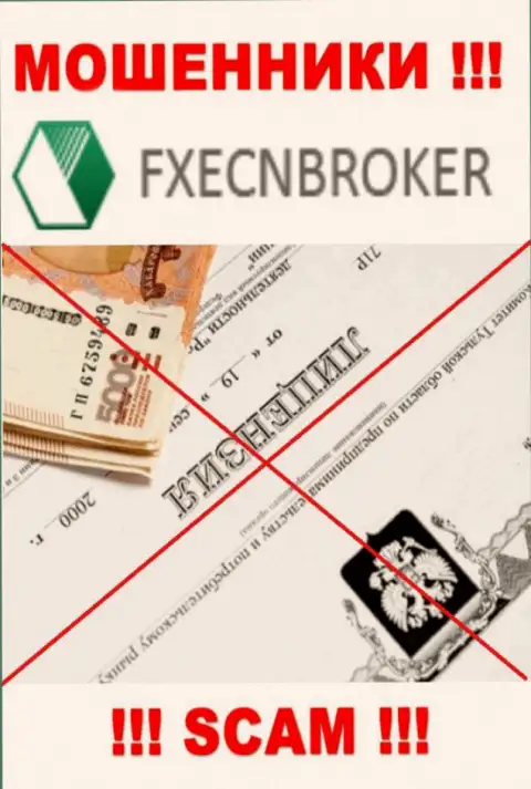 У FXECNBroker не показаны сведения об их лицензионном документе - это хитрые интернет мошенники !