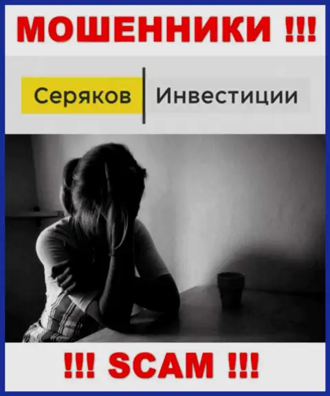 Если вас развели на средства в Seryakov Invest, тогда присылайте жалобу, Вам попробуют оказать помощь