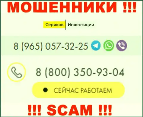 Будьте крайне внимательны, вдруг если звонят с левых телефонов, это могут оказаться интернет воры SeryakovInvest Ru