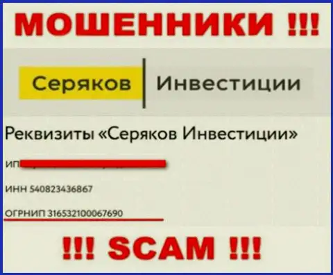 Регистрационный номер мошенников глобальной сети internet организации SeryakovInvest - 316532100067690