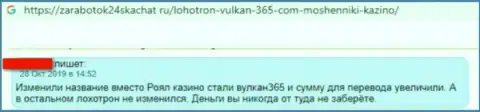 Сотрудничая с организацией Vulkan 365 можете оказаться в списках слитых, указанными мошенниками, жертв (отзыв)
