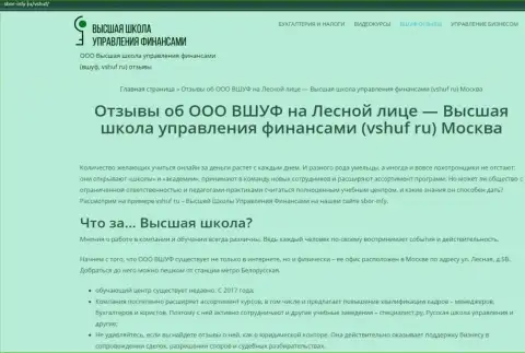 Информационный материал об обучающей организации ВШУФ на сайте Sbor Infy Ru