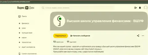 Статья о обучающей фирме ООО ВЫСШАЯ ШКОЛА УПРАВЛЕНИЯ ФИНАНСАМИ на сервисе Zen Yandex Ru