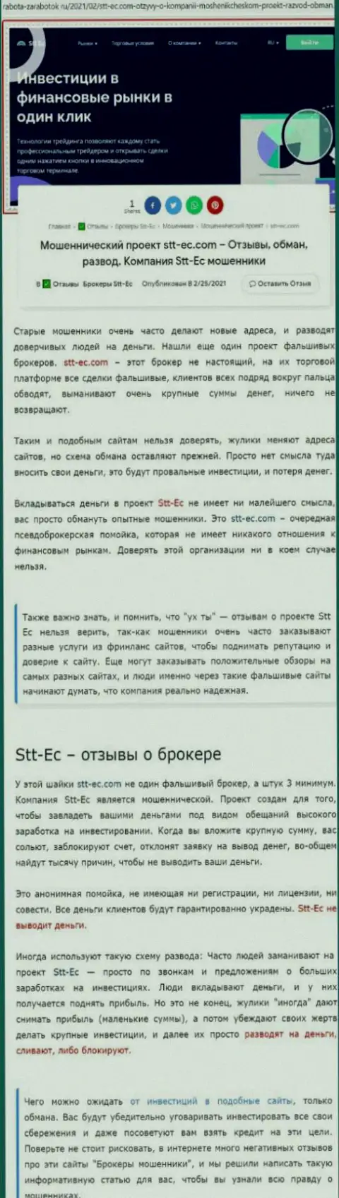 STT-EC Com - это МОШЕННИКИ и РАЗВОДИЛЫ !!! Надувают и отжимают средства (обзор)