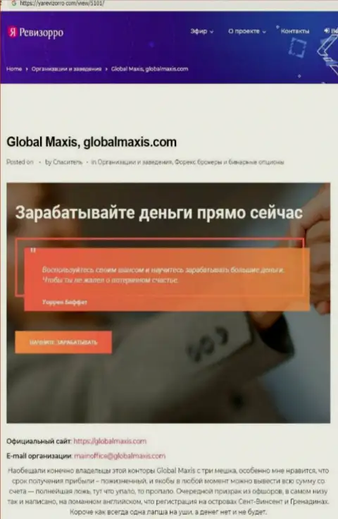 О перечисленных в компанию GlobalMaxis сбережениях можете позабыть, воруют все до последнего рубля (обзор)