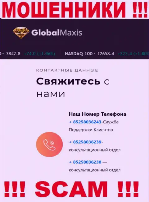 Будьте крайне внимательны, вас могут обмануть интернет жулики из GlobalMaxis, которые звонят с различных номеров телефонов