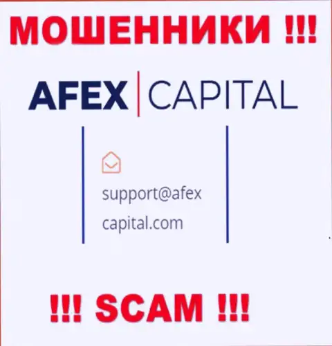 Электронный адрес, который интернет кидалы Afex Capital засветили на своем официальном сайте