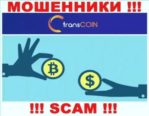 Работая совместно с TransCoin, можете потерять все депозиты, потому что их Криптовалютный обменник - это разводняк
