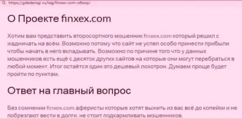 Слишком опасно рисковать собственными средствами, держитесь подальше от Finxex Com (обзор проделок организации)