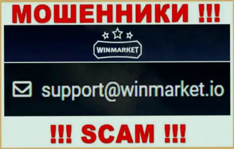На электронный адрес, показанный на веб-сервисе мошенников WinMarket Io, писать письма не рекомендуем - это ЖУЛИКИ !!!