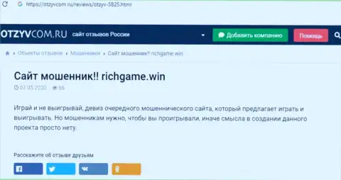 Обзор мошеннических уловок и отзывы о организации RichGame - это МОШЕННИКИ !!!