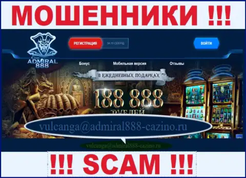 Электронный адрес мошенников 888 Admiral Casino