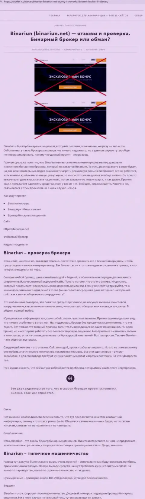 Binariun Net - это МОШЕННИКИ !!! Особенности работы РАЗВОДНЯКА (обзор махинаций)