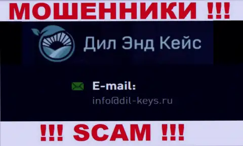 Не торопитесь переписываться с мошенниками Dil-Keys, даже через их е-мейл - обманщики