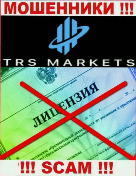 По причине того, что у компании TRS Markets нет лицензии, совместно работать с ними слишком опасно - это МОШЕННИКИ !!!