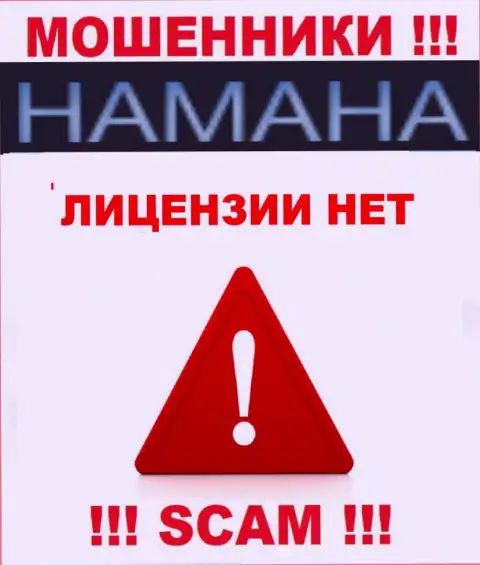 Невозможно найти информацию о номере лицензии internet лохотронщиков Хамана Нет - ее попросту не существует !!!