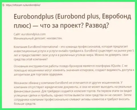 EuroBondPlus - это КИДАЛОВО !!! В котором наивных клиентов разводят на средства (обзор неправомерных деяний конторы)