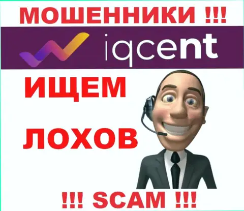 IQCent Com наглые интернет мошенники, не поднимайте трубку - кинут на денежные средства