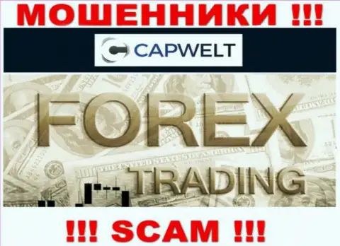 FOREX - это направление деятельности мошеннической компании КапВелт Ком