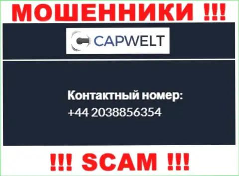 Вы можете оказаться очередной жертвой незаконных действий CapWelt, осторожно, могут позвонить с различных номеров