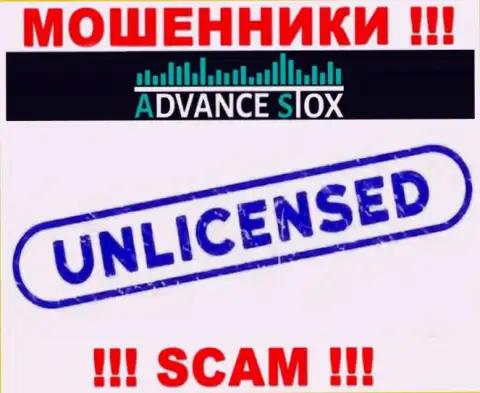 АдвансСтокс действуют нелегально - у указанных интернет-мошенников нет лицензии ! ОСТОРОЖНЕЕ !!!