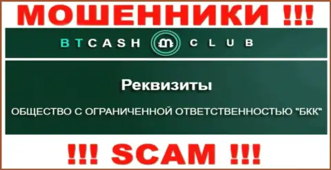 На ресурсе BT Cash Club сообщается, что ООО БКК это их юр. лицо, однако это не обозначает, что они порядочные