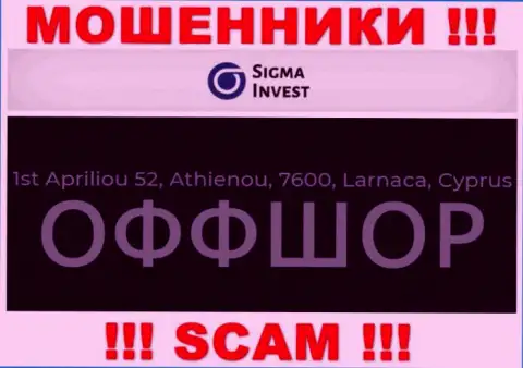 Не сотрудничайте с конторой Инвест Сигма - можно остаться без вложенных денежных средств, так как они зарегистрированы в офшорной зоне: 1ст Априлиою 52, Атхиеною, 7600, Ларнака, Кипр