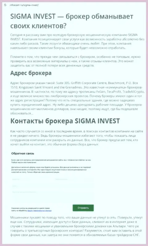 Invest-Sigma Com - это еще одна преступно действующая организация, взаимодействовать весьма рискованно ! (обзор)