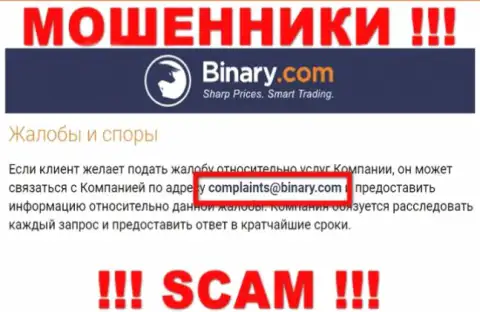 На сайте шулеров Binary представлен данный e-mail, куда писать сообщения довольно рискованно !!!