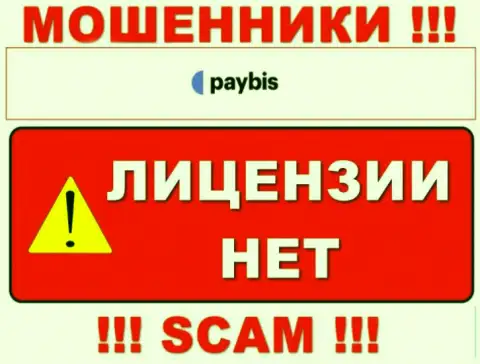 Инфы о лицензии PayBis у них на официальном интернет-сервисе не предоставлено - это РАЗВОДНЯК !!!