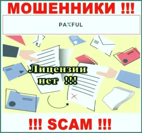 Нереально нарыть информацию о лицензии на осуществление деятельности мошенников ПаксФул Ком - ее просто-напросто не существует !!!