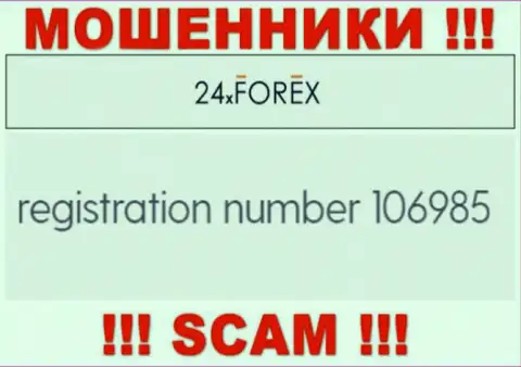Номер регистрации 24ХФорекс, взятый с их официального сайта - 106985