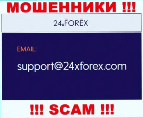 Пообщаться с интернет-обманщиками из организации 24 ИксФорекс Вы можете, если напишите сообщение им на адрес электронного ящика