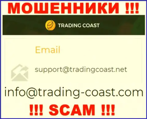 По различным вопросам к мошенникам TradingCoast, пишите им на e-mail