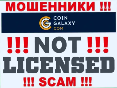 Coin-Galaxy - это мошенники ! У них на сайте нет лицензии на осуществление их деятельности