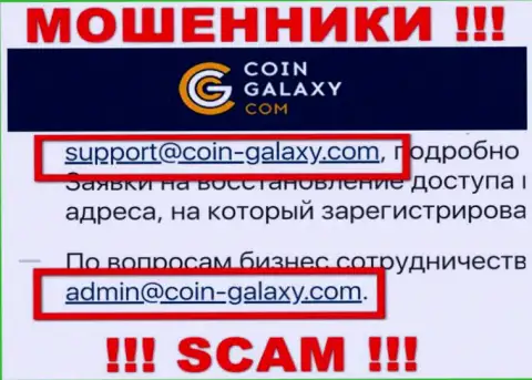Очень опасно контактировать с Coin-Galaxy, посредством их адреса электронного ящика, ведь они мошенники