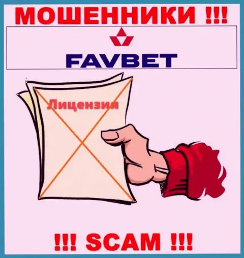 У FavBet Com не имеется разрешения на осуществление деятельности в виде лицензии - это МОШЕННИКИ